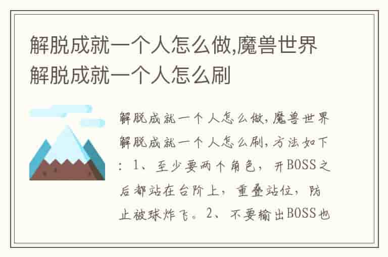 解脱成就一个人怎么做,魔兽世界解脱成就一个人怎么刷