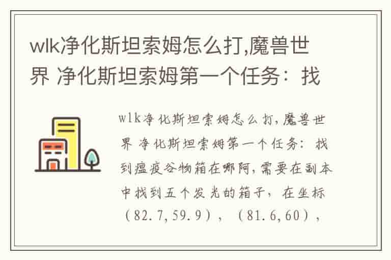 wlk净化斯坦索姆怎么打,魔兽世界 净化斯坦索姆第一个任务：找到瘟疫谷物箱在哪阿