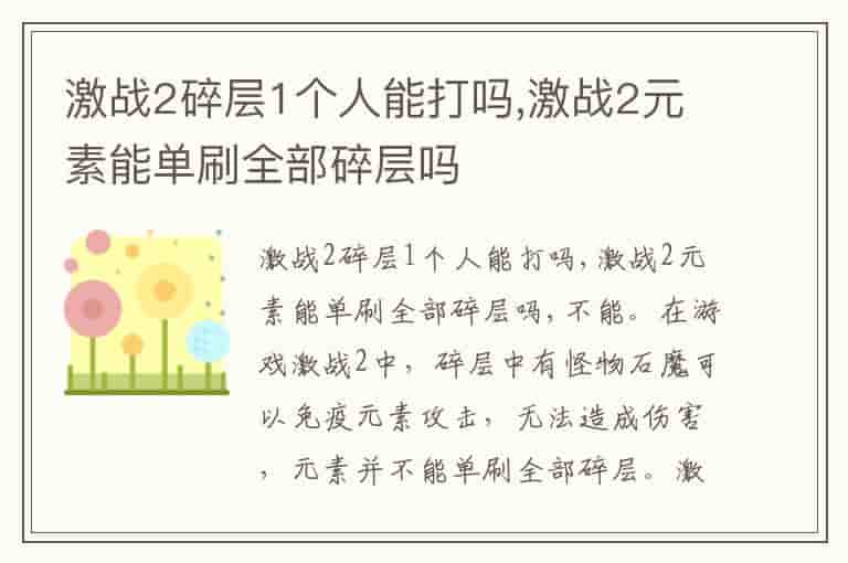 激战2碎层1个人能打吗,激战2元素能单刷全部碎层吗