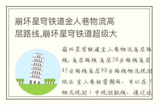 崩坏星穹铁道金人巷物流高层路线,崩坏星穹铁道超级大金人