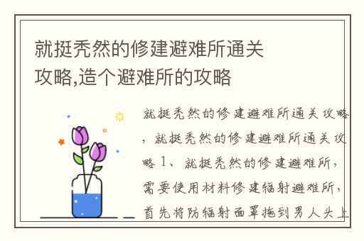 就挺秃然的修建避难所通关攻略,造个避难所的攻略