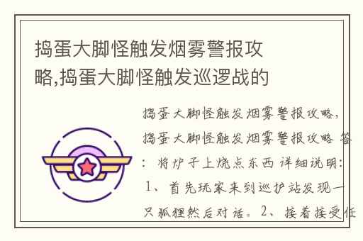 捣蛋大脚怪触发烟雾警报攻略,捣蛋大脚怪触发巡逻战的烟雾警告