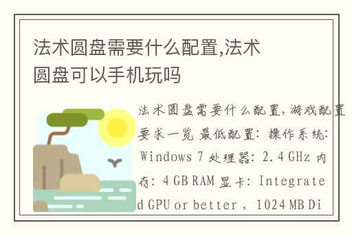 法术圆盘需要什么配置,法术圆盘可以手机玩吗