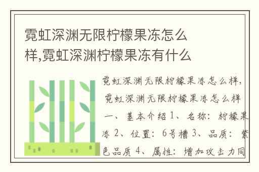 霓虹深渊无限柠檬果冻怎么样,霓虹深渊柠檬果冻有什么用