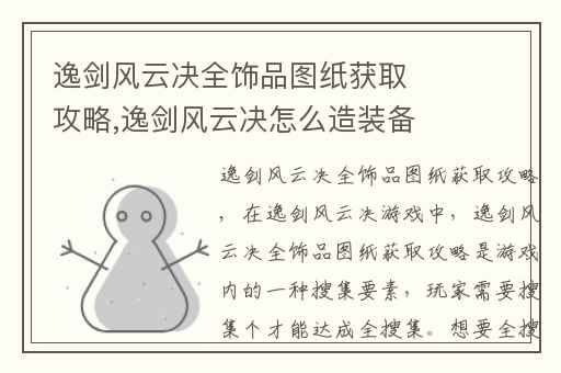 逸剑风云决全饰品图纸获取攻略,逸剑风云决怎么造装备