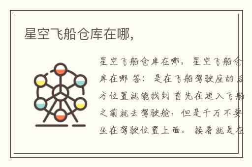 星空飞船仓库在哪,