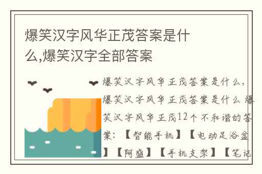 爆笑汉字风华正茂答案是什么,爆笑汉字全部答案