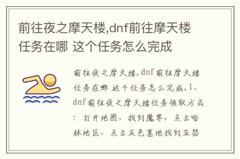 前往夜之摩天楼,dnf前往摩天楼任务在哪 这个任务怎么完成