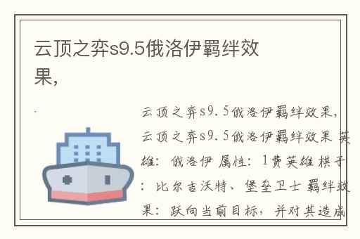 云顶之弈s9.5俄洛伊羁绊效果,