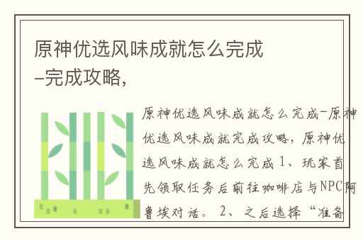 原神优选风味成就怎么完成-完成攻略,