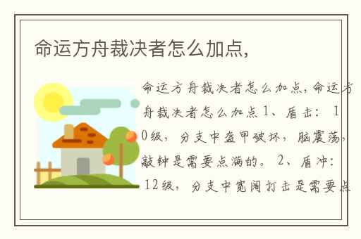 命运方舟裁决者怎么加点,