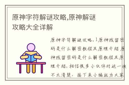 原神字符解谜攻略,原神解谜攻略大全详解