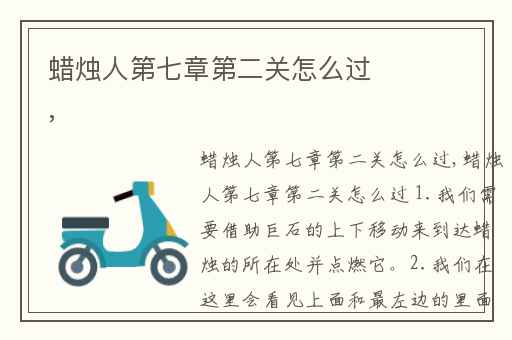 蜡烛人第七章第二关怎么过,