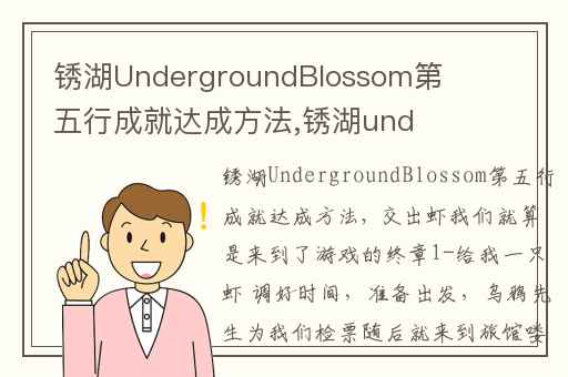 锈湖UndergroundBlossom第五行成就达成方法,锈湖underground攻略