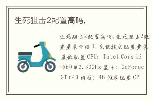 生死狙击2配置高吗,