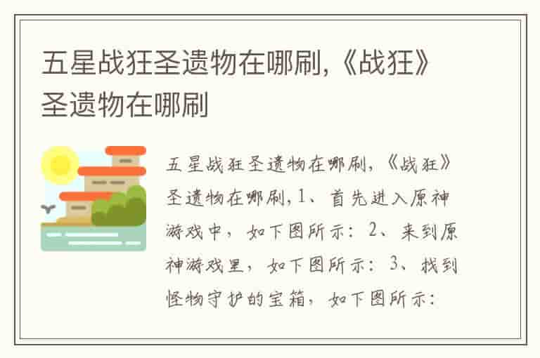 五星战狂圣遗物在哪刷,《战狂》圣遗物在哪刷