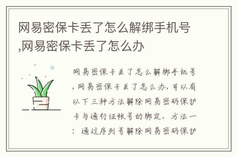 网易密保卡丢了怎么解绑手机号,网易密保卡丢了怎么办