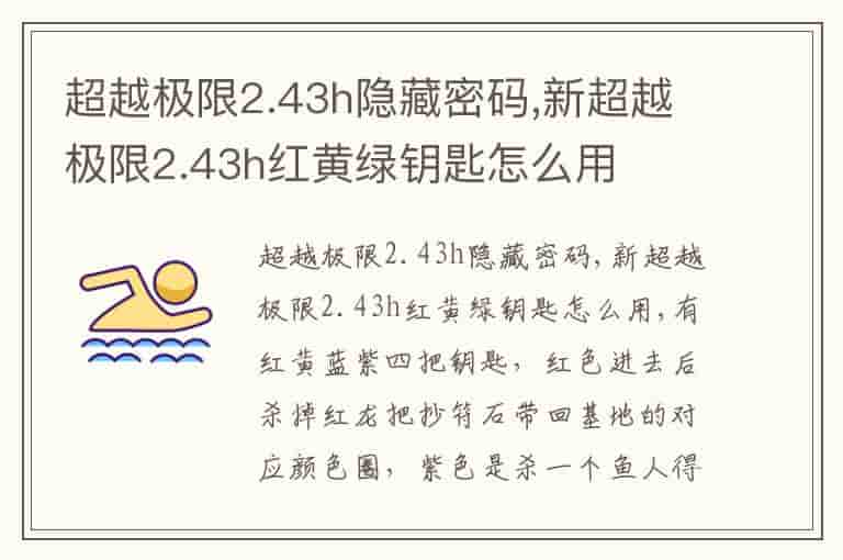 超越极限2.43h隐藏密码,新超越极限2.43h红黄绿钥匙怎么用