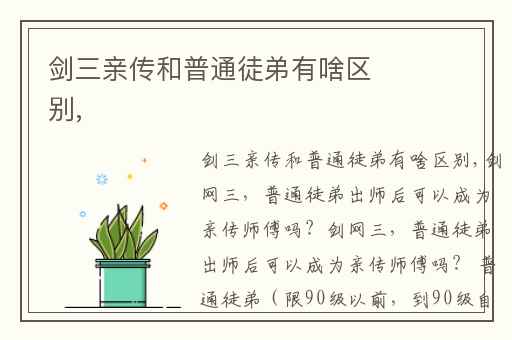 剑三亲传和普通徒弟有啥区别,