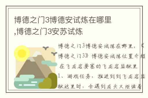 博德之门3博德安试炼在哪里,博德之门3安苏试炼
