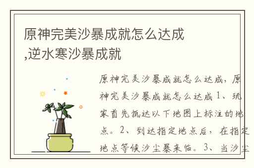 原神完美沙暴成就怎么达成,逆水寒沙暴成就