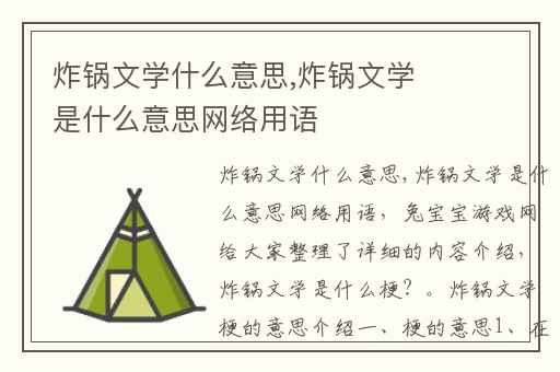 炸锅文学什么意思,炸锅文学是什么意思网络用语