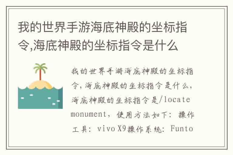 我的世界手游海底神殿的坐标指令,海底神殿的坐标指令是什么