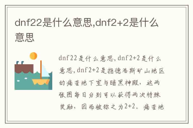 dnf22是什么意思,dnf2+2是什么意思