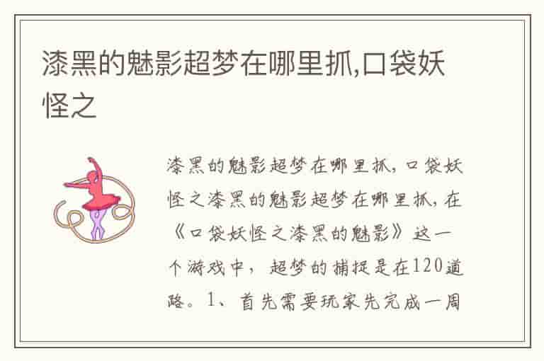 漆黑的魅影超梦在哪里抓,口袋妖怪之