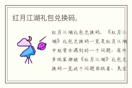 红月江湖礼包兑换码,