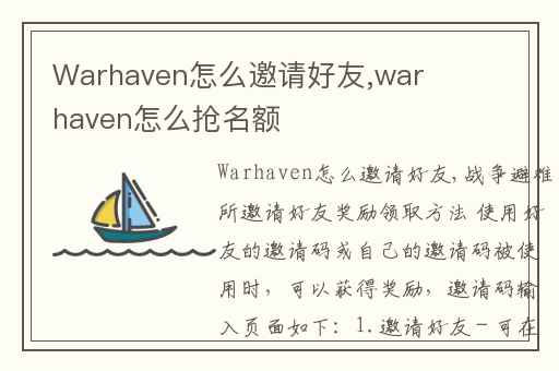 Warhaven怎么邀请好友,warhaven怎么抢名额