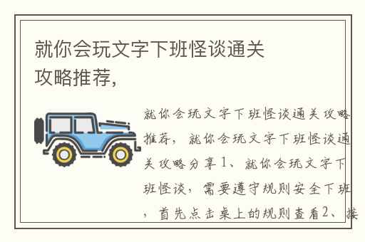 就你会玩文字下班怪谈通关攻略推荐,