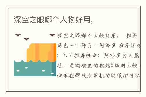 深空之眼哪个人物好用,