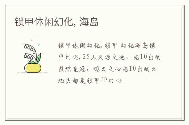 锁甲休闲幻化, 海岛