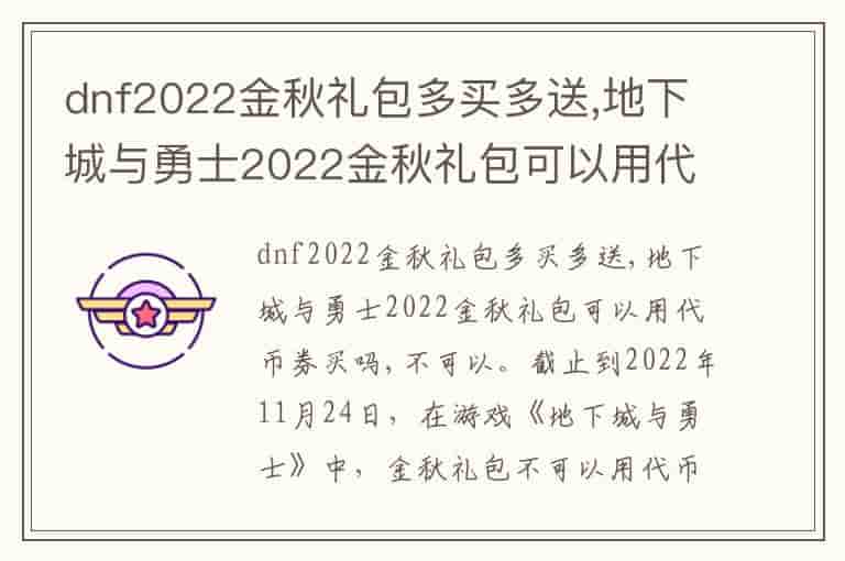 dnf2022金秋礼包多买多送,地下城与勇士2022金秋礼包可以用代币券买吗