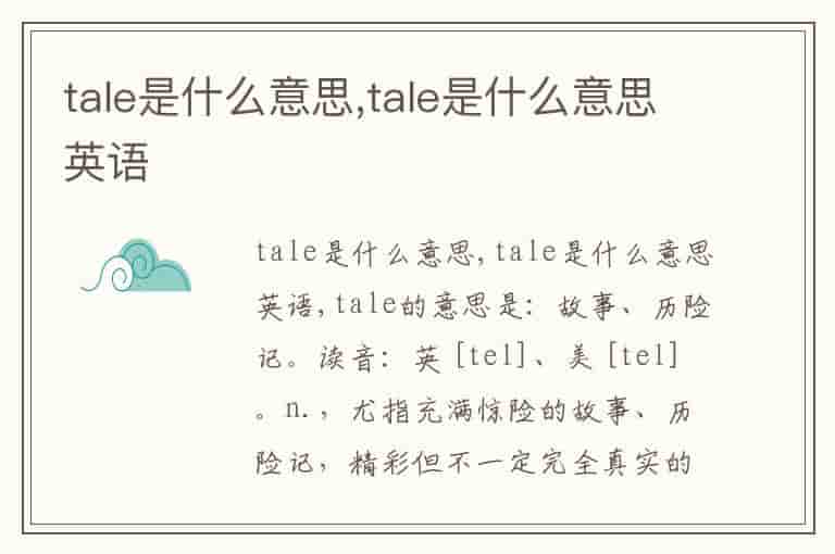 tale是什么意思,tale是什么意思英语