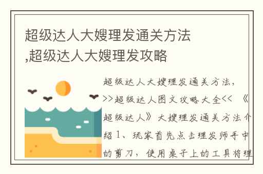 超级达人大嫂理发通关方法,超级达人大嫂理发攻略