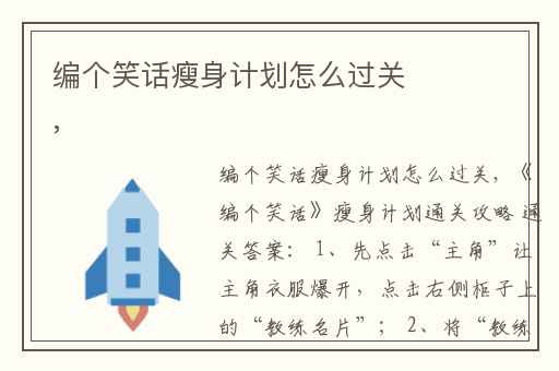 编个笑话瘦身计划怎么过关,