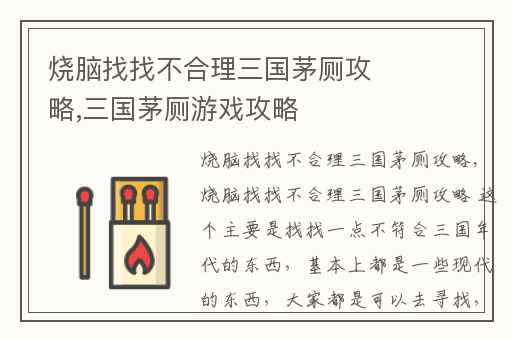 烧脑找找不合理三国茅厕攻略,三国茅厕游戏攻略