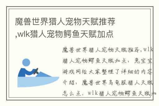 魔兽世界猎人宠物天赋推荐,wlk猎人宠物鳄鱼天赋加点