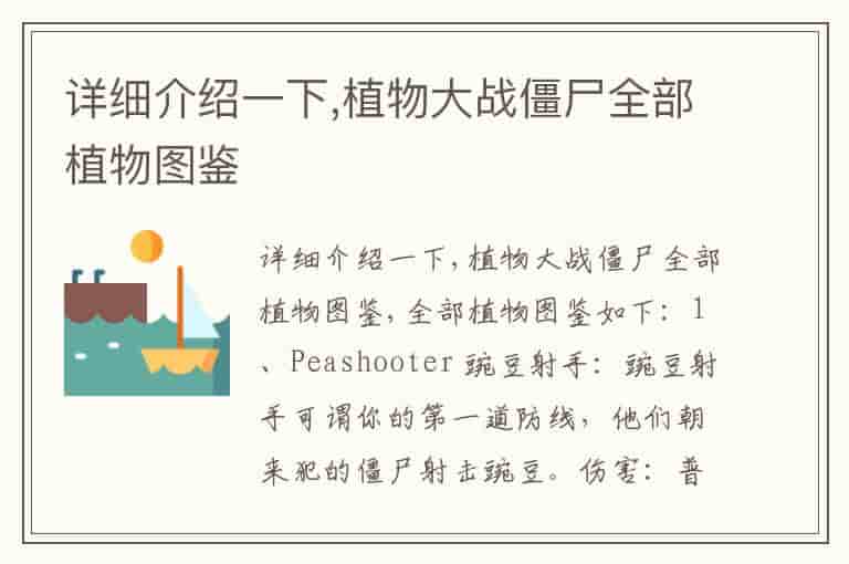 详细介绍一下,植物大战僵尸全部植物图鉴