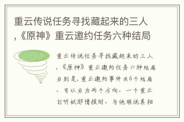 重云传说任务寻找藏起来的三人,《原神》重云邀约任务六种结局分别是