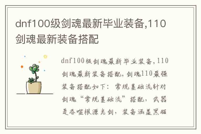 dnf100级剑魂最新毕业装备,110剑魂最新装备搭配