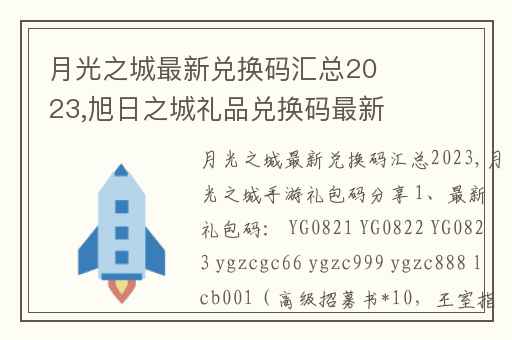 月光之城最新兑换码汇总2023,旭日之城礼品兑换码最新2023