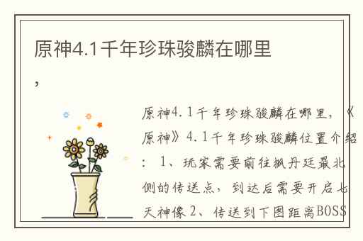 原神4.1千年珍珠骏麟在哪里,