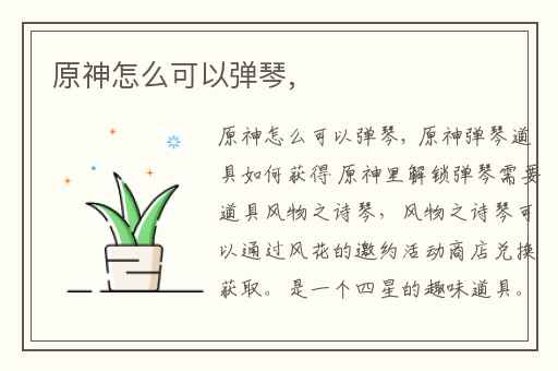 原神怎么可以弹琴,