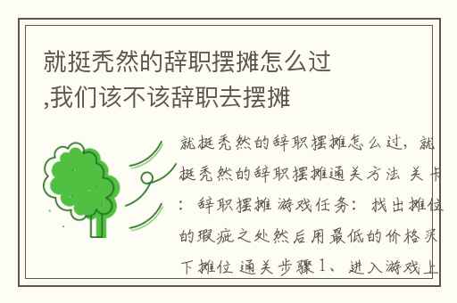 就挺秃然的辞职摆摊怎么过,我们该不该辞职去摆摊