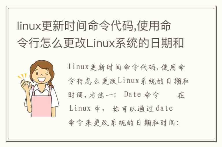 linux更新时间命令代码,使用命令行怎么更改Linux系统的日期和时间