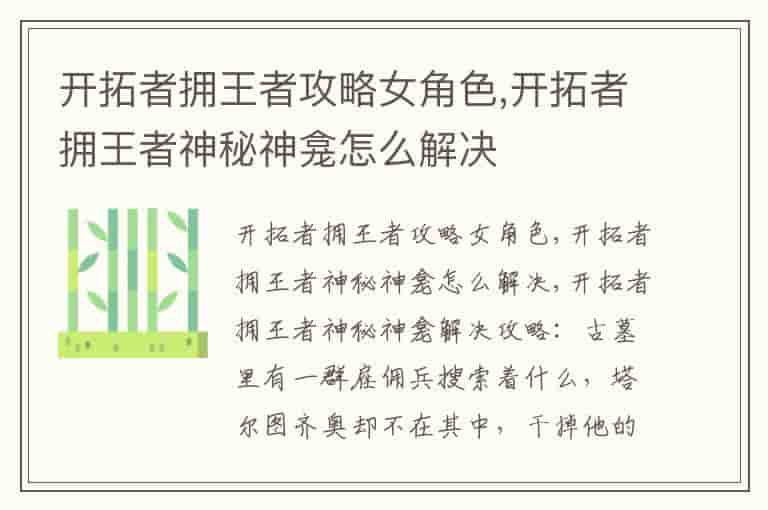 开拓者拥王者攻略女角色,开拓者拥王者神秘神龛怎么解决