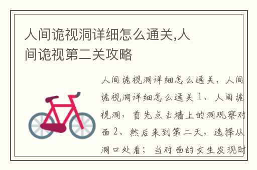 人间诡视洞详细怎么通关,人间诡视第二关攻略